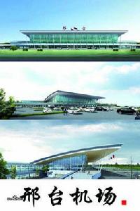 邢台褡褳機場 邢台褡褳機場