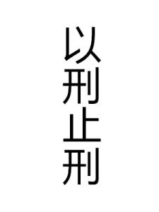 以刑止刑 以刑止刑