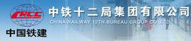 中鐵十二局 中鐵十二局