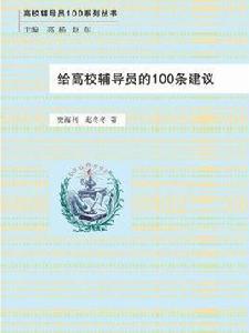 給高校輔導員的100條建議 給高校輔導員的100條建議