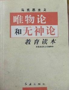 馬克思主義唯物論和無神論基層黨員教育讀本 馬克思主義唯物論和無神論基層黨員教育讀本
