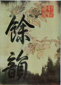 《黃州寒食貼》