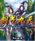 劍氣九天-追夢紅顏 劍氣九天-追夢紅顏