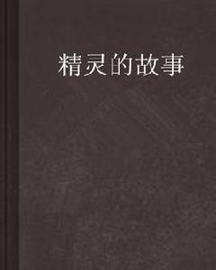 精靈的故事 精靈的故事
