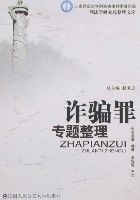 詐欺罪專題整理 詐欺罪專題整理