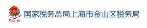 國家稅務總局上海市金山區稅務局