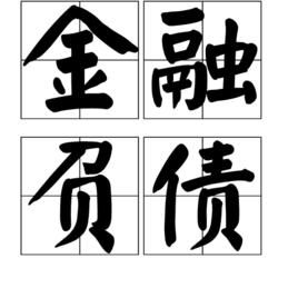 金融負債 金融負債