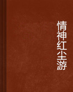 情神紅塵游 情神紅塵游