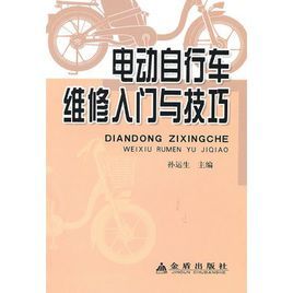 電動腳踏車維修入門與技巧