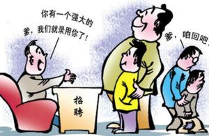 拼爹就業 拼爹就業