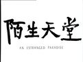 《陌生天堂》