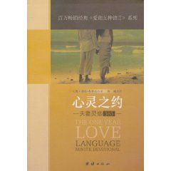 《心靈之約：夫妻靈修365》