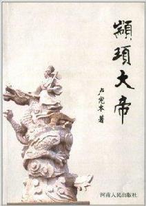 顓頊大帝 顓頊大帝