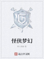 怪俠夢幻