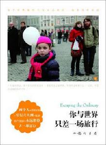 你與世界只差一場旅行 你與世界只差一場旅行
