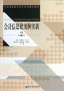 會計信息化案例實訓 會計信息化案例實訓