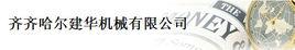 齊齊哈爾建華機械有限公司 齊齊哈爾建華機械有限公司