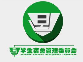 廣東文藝職業學院學生宿舍管理委員會 廣東文藝職業學院學生宿舍管理委員會