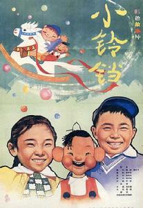 《小玲鐺》