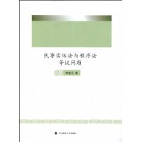 民事實體法與程式法爭議問題