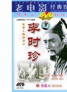 李時珍[1956年沈浮執導電影]