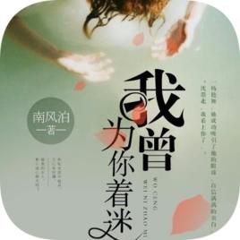 我曾為你著迷 我曾為你著迷