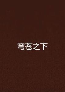 穹蒼之下 穹蒼之下
