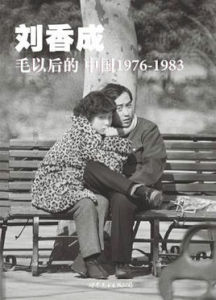 毛以後的中國:1976-1983 毛以後的中國:1976-1983