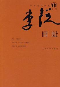 舊址[李銳個人小說]