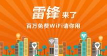 雷鋒WiFi