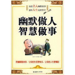 《幽默做人智慧做事》 《幽默做人智慧做事》