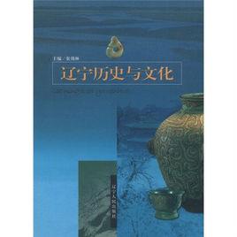 遼寧歷史與文化 遼寧歷史與文化