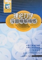 理論力學習題精解精練 理論力學習題精解精練