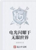電光閃耀於無限世界 電光閃耀於無限世界