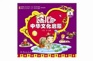 幼稚園中華文化啟蒙教育課程 幼稚園中華文化啟蒙教育課程