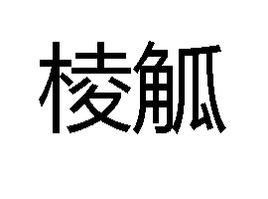 棱觚 棱觚