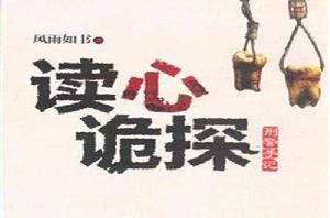讀心詭探 讀心詭探
