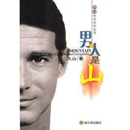 男人是山 男人是山