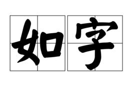 如字 如字