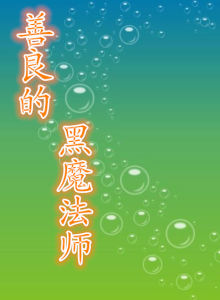 善良的黑魔法師 善良的黑魔法師