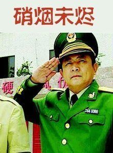 硝煙未燼 硝煙未燼