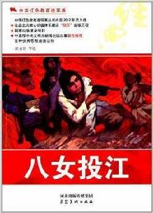 中華紅色教育連環畫:八女投江 中華紅色教育連環畫:八女投江