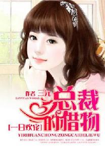 總裁的獵物 總裁的獵物