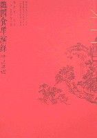 隨園食單演繹精品菜譜 隨園食單演繹精品菜譜