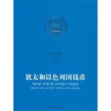 猶太和以色列國錢幣 猶太和以色列國錢幣