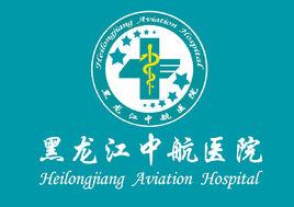 黑龍江中航醫院有限公司 黑龍江中航醫院有限公司
