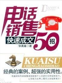 電話銷售快速成交50招 電話銷售快速成交50招