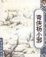 《奇神楊小邪續集》 《奇神楊小邪續集》