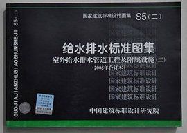 給水排水標準圖集