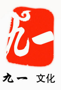 九一 九一